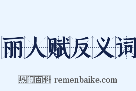 丽人赋反义词是什么意思的图片